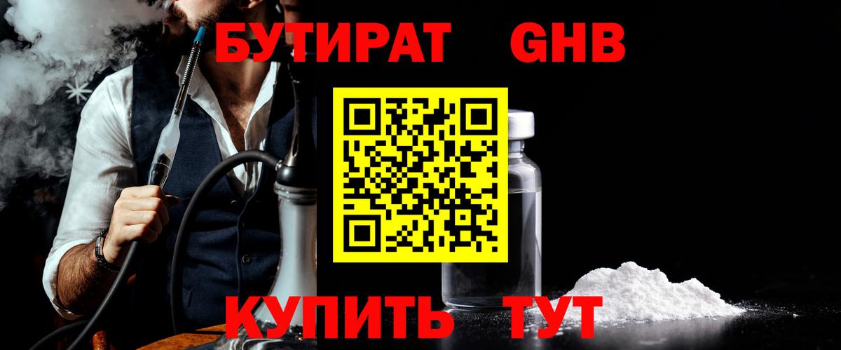 Знаменск  Бутират  Вход с VPN  БУТИРАТ бутандиол 